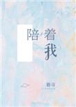 陪着我百科