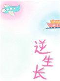逆生长真的存在吗