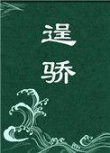 逞骄隋蓬仙