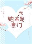 她是豪门继承人完结版