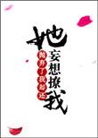 她抛弃了我还想撩我txt