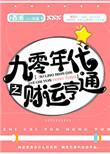 九零年代之财运亨通无防盗