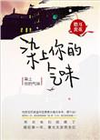 染上你的气味 儋耳蛮花
