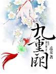 九重阙外1到100集