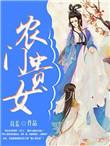 农门贵女 某某宝讲的什么