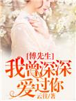 傅先生