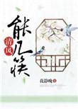 清风几许下一句是什么