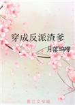穿成渣反派他妈全文免费阅读