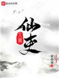 大周仙吏笔趣阁无错版