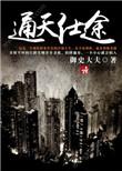通天官路在线阅读