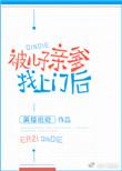 被儿子新爹找上门后巴士书库