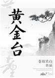 黄金台上报君意