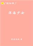 深海少女御宅手办