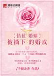 错位婚姻免费阅读