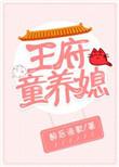 王府的养猪丫鬟