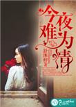 今夜难眠下一句是啥