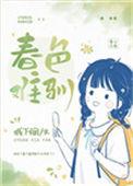 春色难离