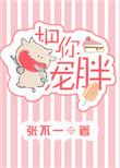 把你宠胖全文在线阅读
