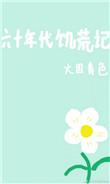 60年代的饥荒有多严重