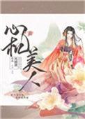 心机美人最新章节阅读