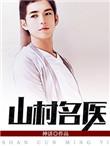 山村名医txt
