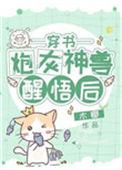 炮灰神兽醒悟后穿书