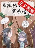当满级大佬穿成圣父在线阅读