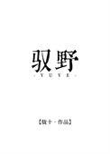 驭野录异知乎