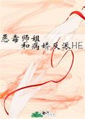恶毒师姐和病娇反派HE 燕殊