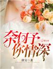 奈何情深你非良人免费阅读