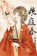 晚庭春希昀