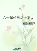 六零年代一家团宠全文免费阅读