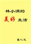 林小满怀孕后续