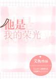 他是我的荣光免费全文阅读