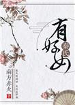 秦氏有好女的好