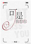 可是我想你了用英语怎么说