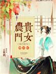 农门贵女有点忙