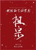 我嫁给了仙界老祖宗百度百科