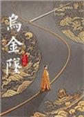 乌金坠完整版番外