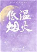 低温烟火鹿瓷全文免费阅读