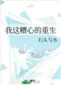 我这糟心的重生122