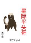 星际平头哥木兮娘免费阅读