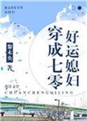 穿成七零好运媳妇番外