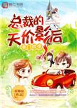 天价豪门的总裁隐婚妻