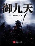 御九天txt