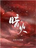 暗火全文免费阅读