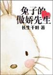 骄傲的小兔子绘本