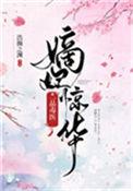 嫡妃惊华一品毒医全文