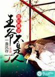医妃入怀王爷求不撩免费阅读