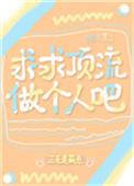 求求顶流做个人吧77